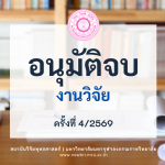 MCU-BRI-อนุมัติจบ