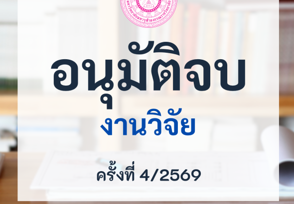 MCU-BRI-อนุมัติจบ